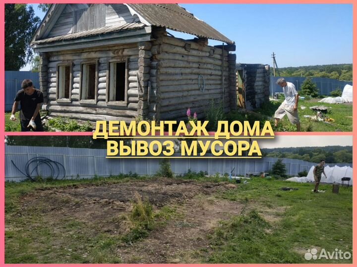 Снос домов.Вывоз мусора.Расчистка участка