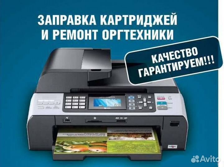 Заправка картриджей, ремонт принтеров, мфу