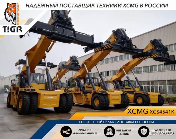 Контейнерный погрузчик (ричстакер) XCMG XCS4541K, 2023