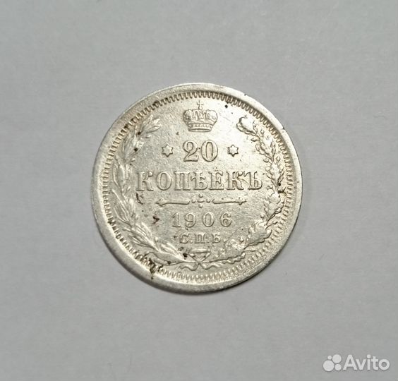 20 копеек 1906 год Николай II Э Б С.П.Б