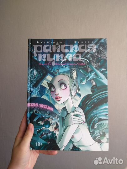 Комикс Райская кукла