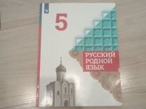 Учебник Родной русский язык 5 класс