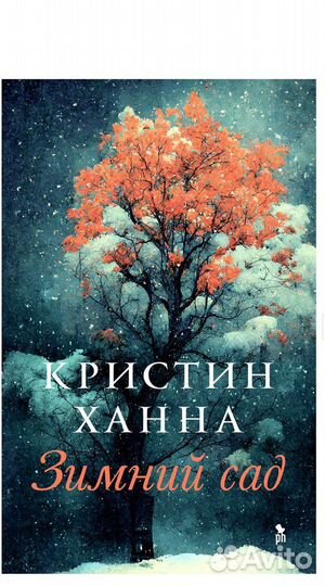 Книги Кристин Ханна и другие