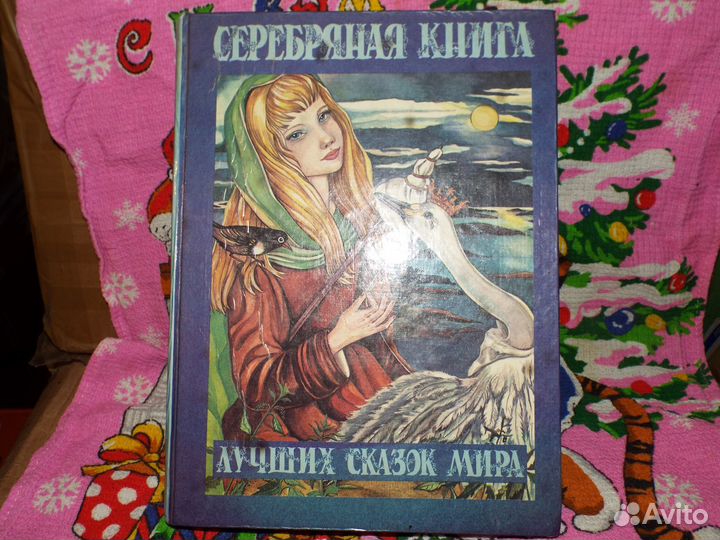 Серебряная книга сказок