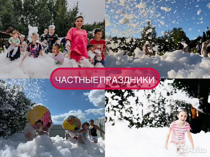 Пенная вечеринка