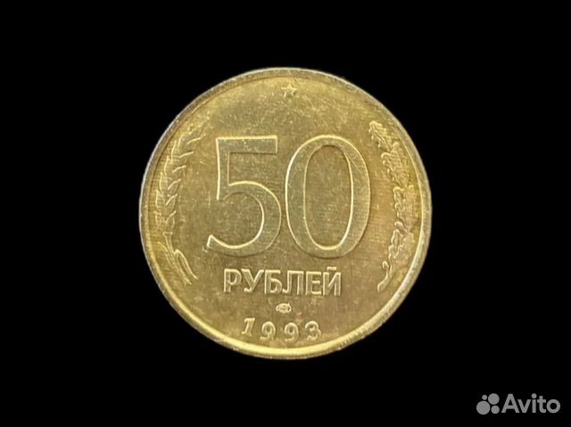 Монета "50" руб. 1993 года