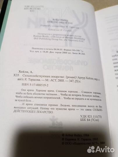 Хейли Артур. Сильнодействующее лекарство. 2005