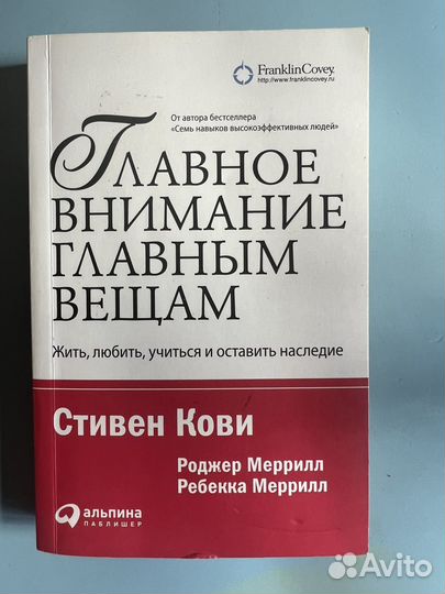 Главное внимание главным вещам. Стивен Кови
