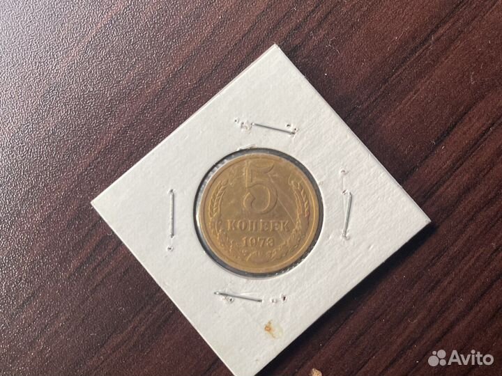Монеты СССР 5копеек 1973