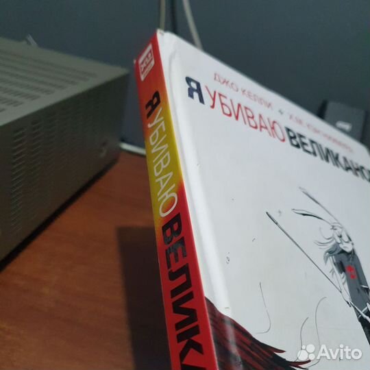 Комикс Я убиваю великанов. С дефектом