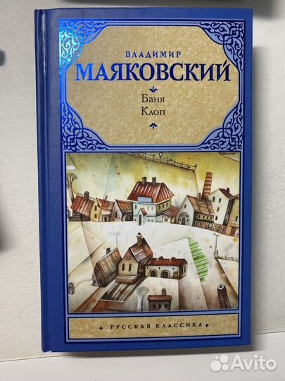 Владимир Маяковский - Баня,Клоп,Люблю, и др