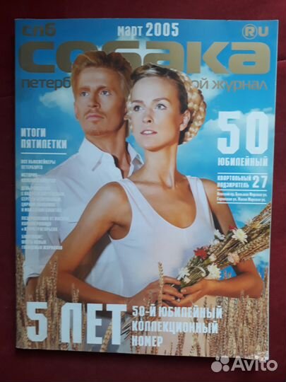 Собака. 50-й юбилейный коллекционный номер. 2005 г