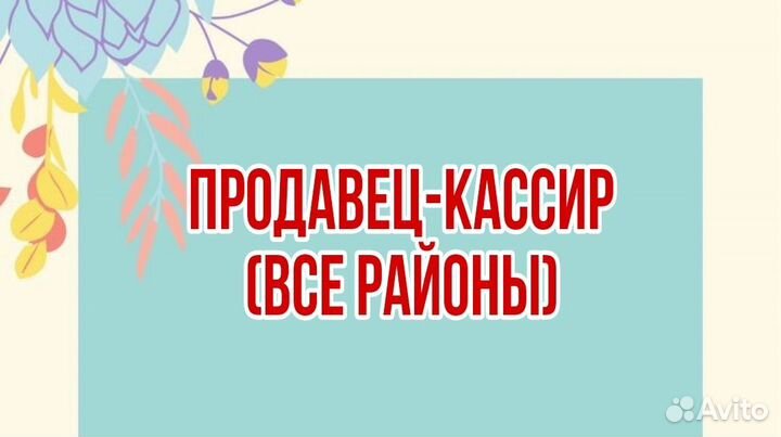 Продавец-кассир (все районы)