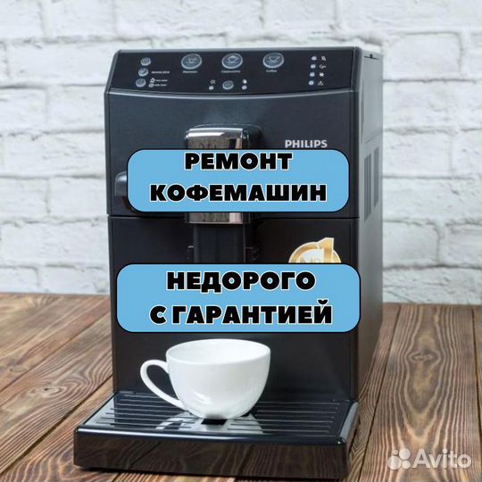 Ремонт кофемашин