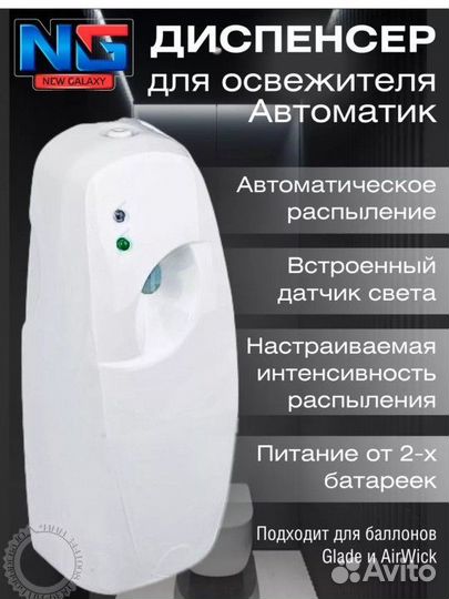 Диспенсер для освежителя воздуха Автоматик