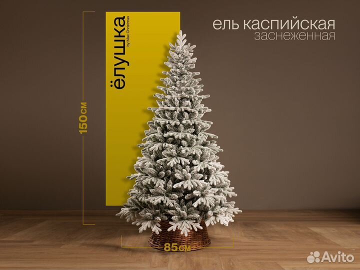 Елка искусственная заснеженная Каспийская 150 см