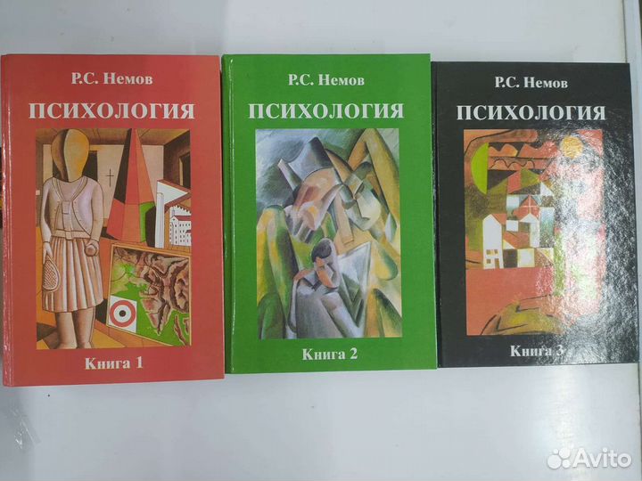 Р. С. Немов психология