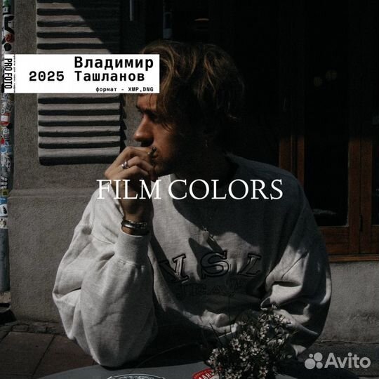 Владимир Ташланов. Пресеты 2025 film textures