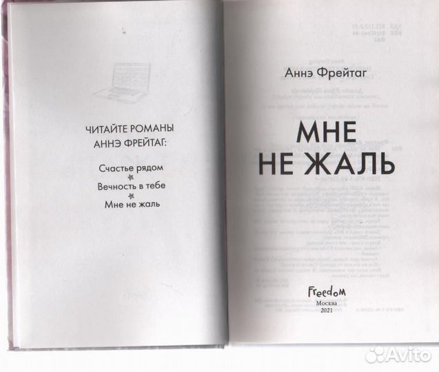 Мне не жаль Фрейтаг Аннэ