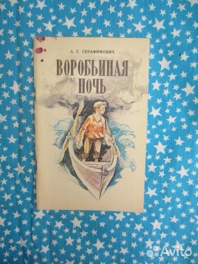 А.С. Серафимович. Воробьиная ночь. Рассказы. 1983