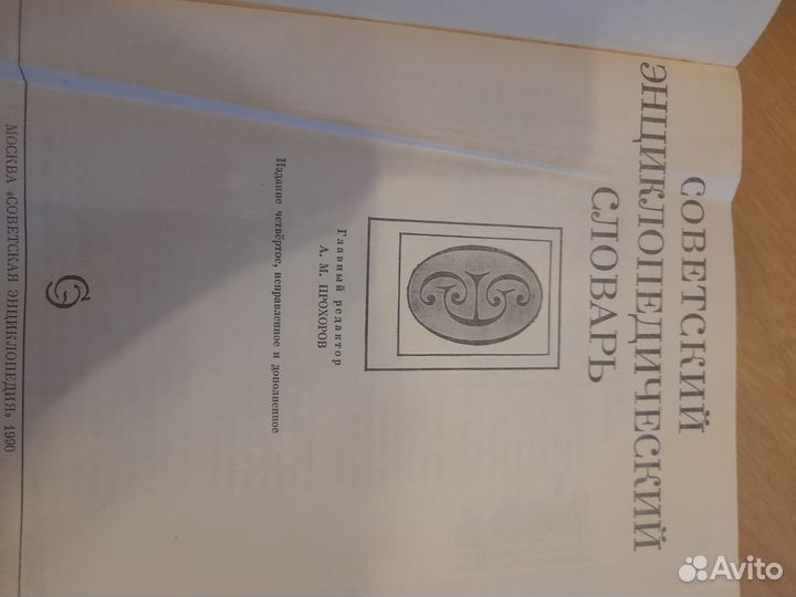 Советский энциклопедический словарь
