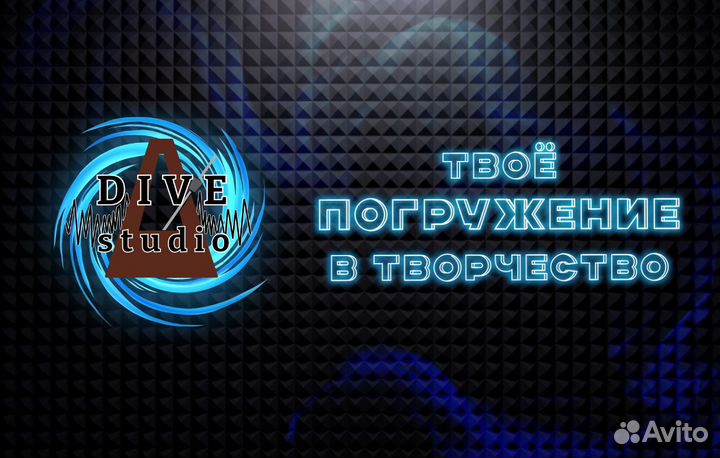 Музыкальная студия Dive Studio