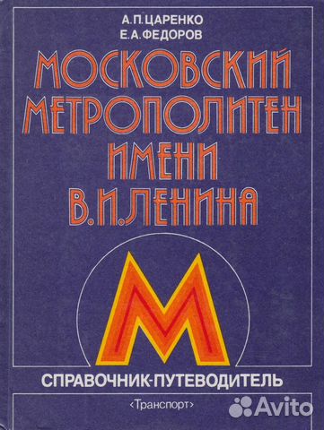 Московский метрополитен им.В.И Ленина Путеводитель