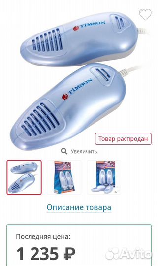 Ультрафиолетовая сушка для обуви Тимсон Sport