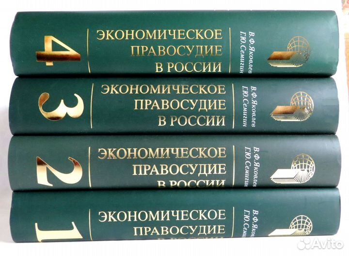 Экономическое правосудие в России, 4 тома. Новые