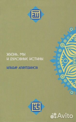 Жизнь, мы и духовные истины. Ильдар Аляутдинов