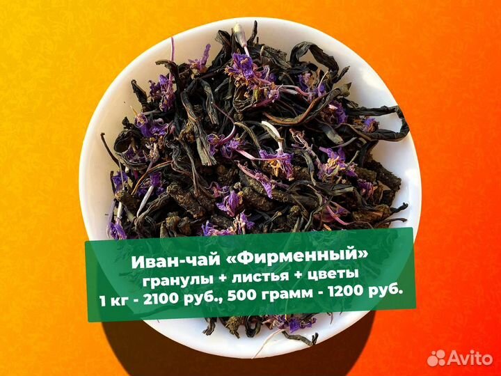 Иван-чай 1 кг: травы,апельсин,шиповник,цветы,ягоды