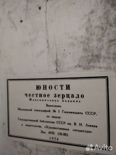 Юности честное зерцало. Факсимильное изд. 1976г