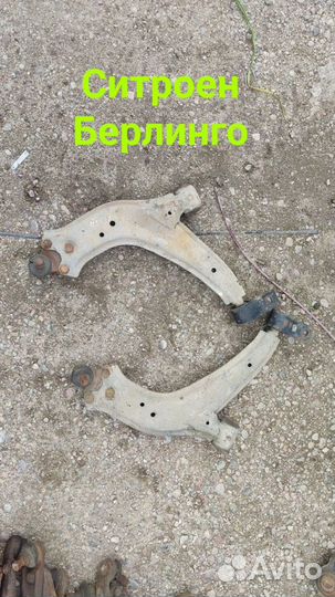 Рычаги подвески Citroen Berlingo.Ситроен Белинго