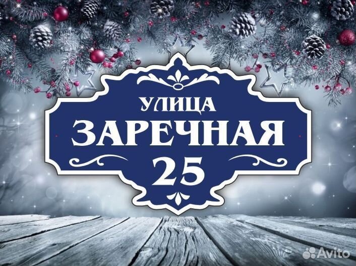 Таблички на частный дом