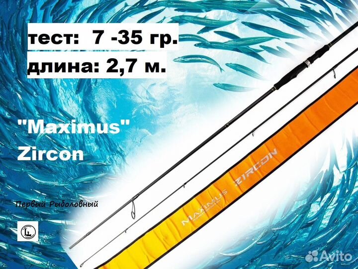 Спиннинг Maximus Zircon 27M 2.7м 7-35 г