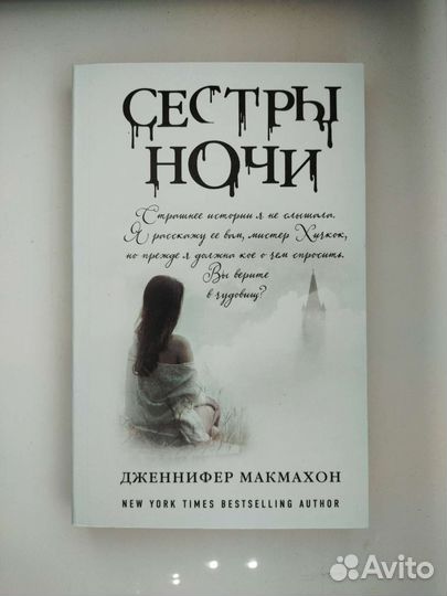 Сестры ночи - Дженнифер макмахон