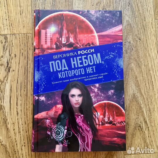 Книга Вероника Росси «Под небом, которого нет»