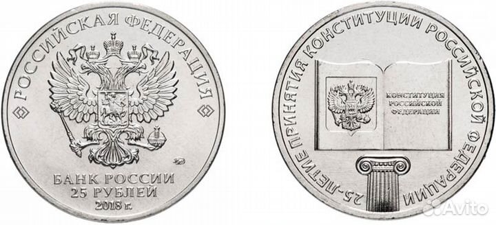 Монета 25р 25-летие принятия конституции