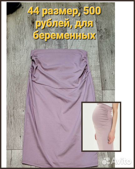 Одежда для беременных 44-48 размер
