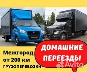 Грузоперевозки межгород, переезд от 200 км