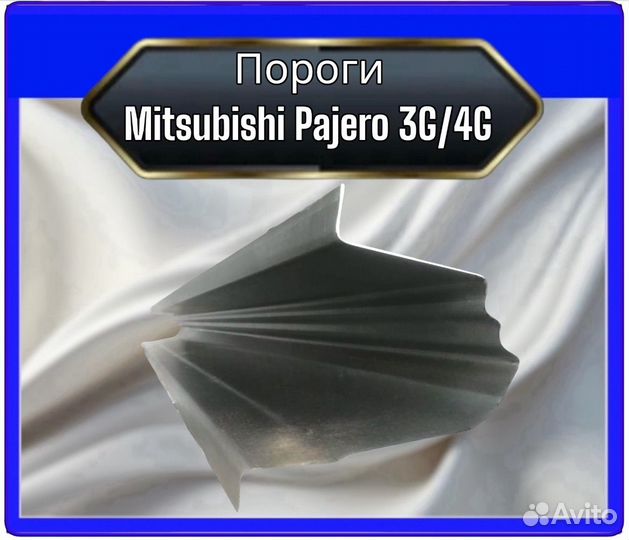 Порог Mitsubishi Pajero 3G/4G