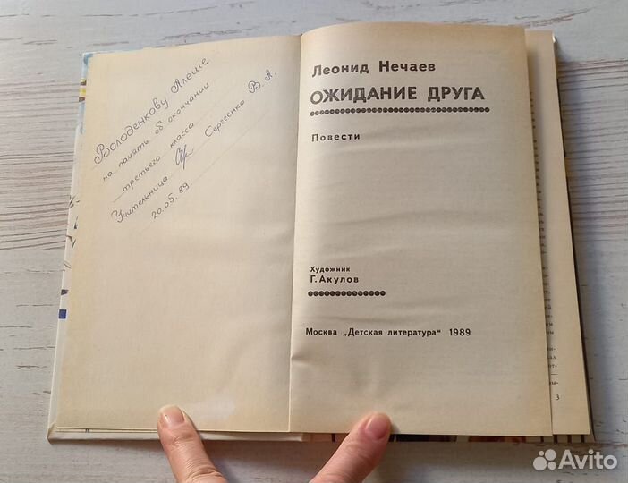 Книга Леонид Нечаев. Ожидание друга