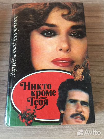 Четырёхтомник, никто кроме тебя» по сериалу.)