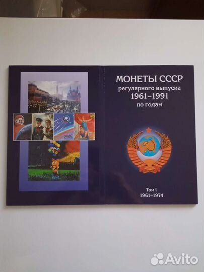 Альбомы для монет СССР 1961-1991г.г