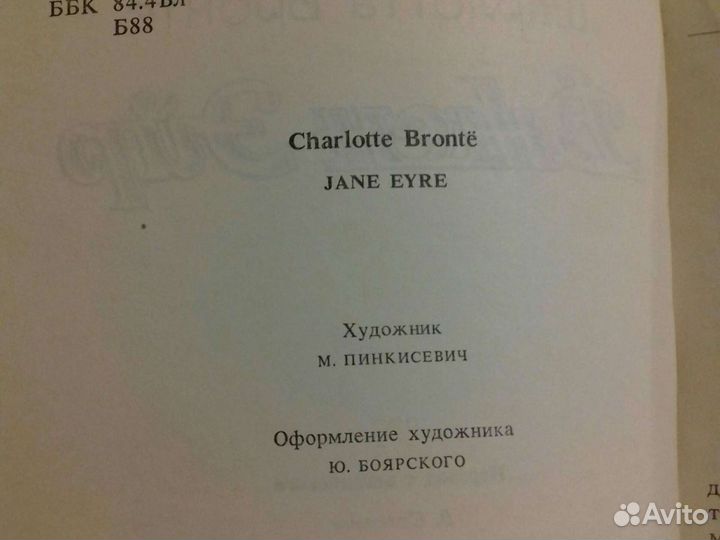 Шарлотта Бронте. Джен Эйр