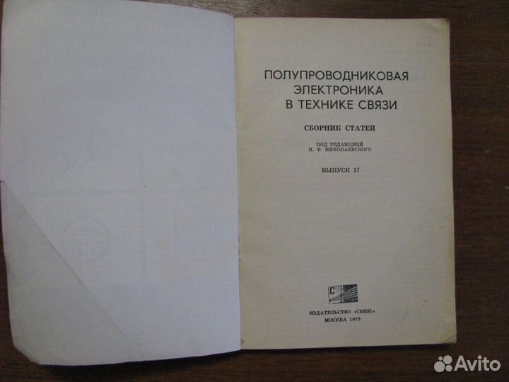 Полупроводниковая электроника в технике связи. В