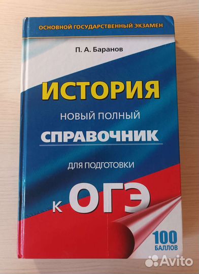 История, справочник для подготовки к огэ Баранов
