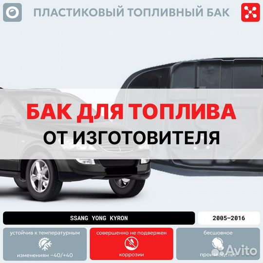 Топливный бак SSangYong Kyron (бензин)