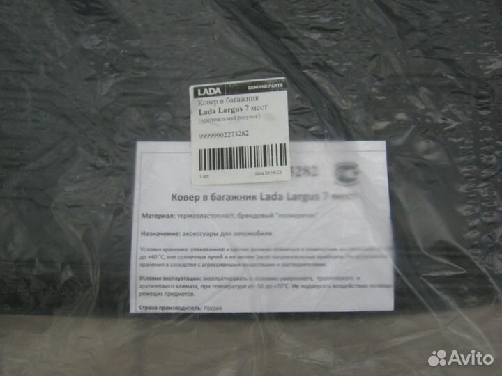 99999902273282 - Коврик багажника Largus 7 мест