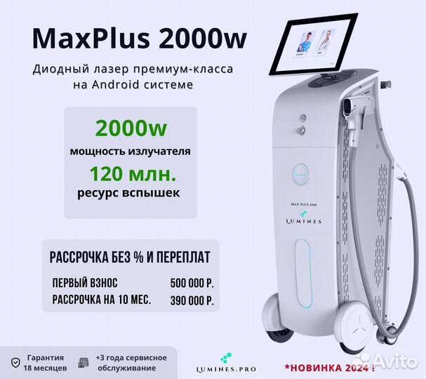 Диодный лазер Лю’минес максплюс 2000в